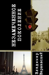 Обложка книги Незамеченное поколение