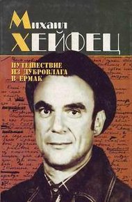 Обложка книги Путешествие из Дубровлага в Ермак