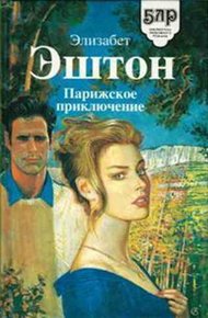 Обложка книги Парижское приключение
