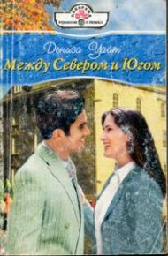 Обложка книги Между Севером и Югом