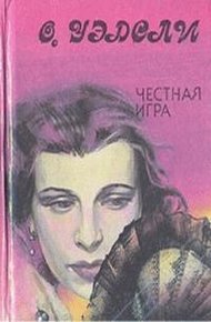 Обложка книги Честная игра