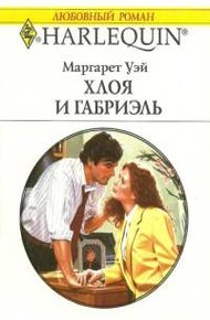 Обложка книги Хлоя и Габриэль