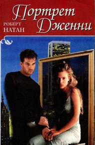 Обложка книги Портрет Дженни