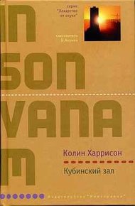 Обложка книги Кубинский зал