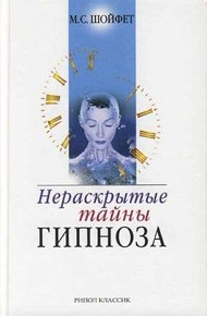 Обложка книги Нераскрытые тайны гипноза