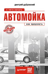 Обложка книги Автомойка: с чего начать, как преуспеть