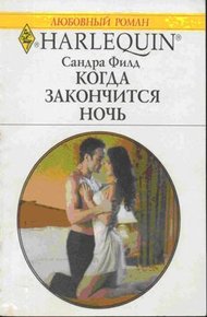 Обложка книги Когда закончится ночь