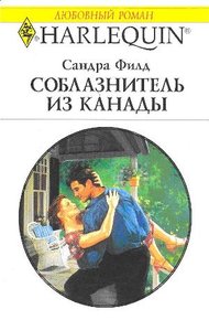 Обложка книги Соблазнитель из Канады