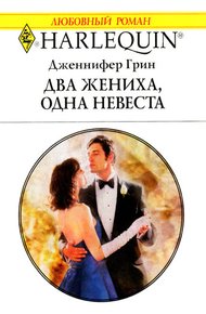 Обложка книги Два жениха, одна невеста