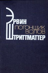 Обложка книги Погонщик волов