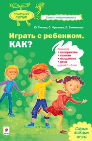 Обложка книги Играть с ребенком. Как? Развитие восприятия, памяти, мышления и речи у детей 1-5 лет