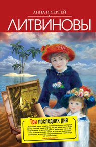 Обложка книги Три последних дня