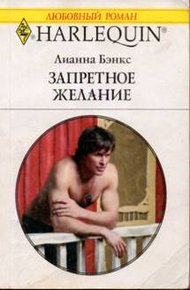 Обложка книги Запретное желание