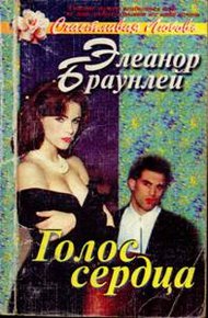 Обложка книги Голос сердца