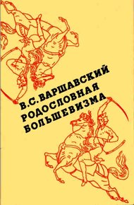 Обложка книги Родословная большевизма