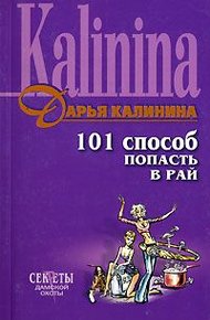 Обложка книги 101 способ попасть в рай