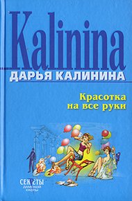 Обложка книги Красотка на все руки