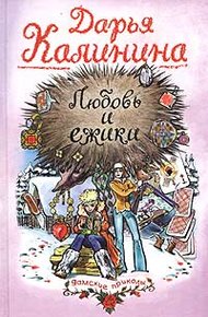 Обложка книги Любовь и ежики