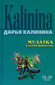 Обложка книги Мулатка в белом шоколаде