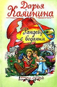 Обложка книги Рандеву с водяным