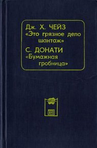 Обложка книги Это грязное дело шантаж