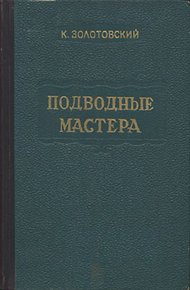 Обложка книги Подводные мастера