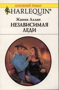 Обложка книги Независимая леди