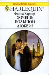Обложка книги Хочешь большой любви?