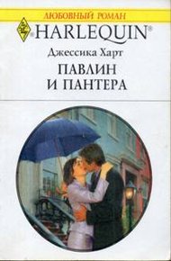 Обложка книги Павлин и пантера