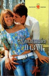 Обложка книги Не оглядывайся назад