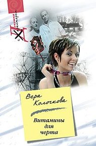 Обложка книги Витамины для черта