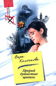 Обложка книги Прерий душистых цветок…