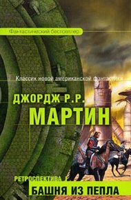 Обложка книги Башня Пепла