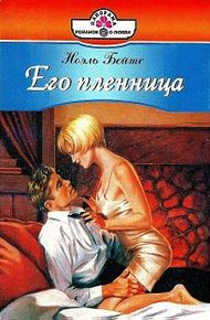 Обложка книги Его пленница