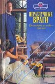 Обложка книги Неразлучные враги