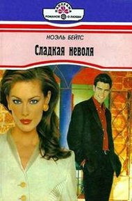 Обложка книги Сладкая неволя