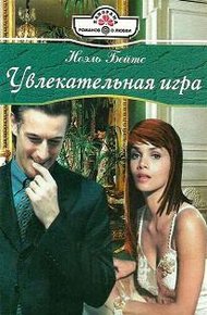 Обложка книги Увлекательная игра