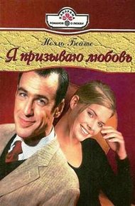 Обложка книги Я призываю любовь