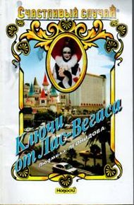 Обложка книги Ключи от Лас-Вегаса