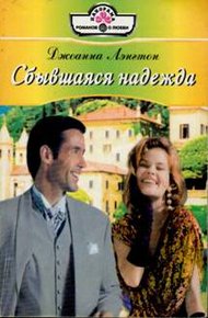 Обложка книги Сбывшаяся надежда