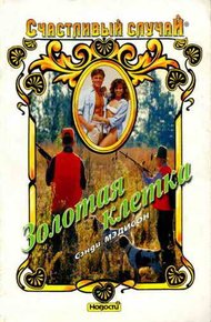 Обложка книги Золотая клетка