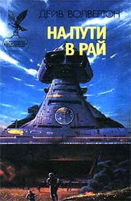 Обложка книги На пути в рай