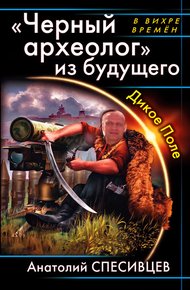 Обложка книги Черный археолог из будущего.