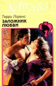 Обложка книги Заложник любви