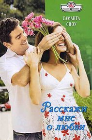 Обложка книги Расскажи мне о любви
