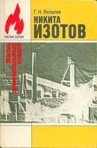 Обложка книги Никита Изотов