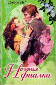 Обложка книги Ночная фиалка