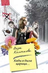 Обложка книги Кабы я была царица...