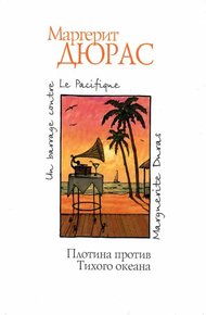 Обложка книги Плотина против Тихого океана