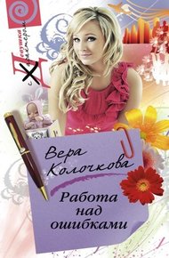 Обложка книги Работа над ошибками